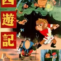 Постер аниме Путешествие на Запад