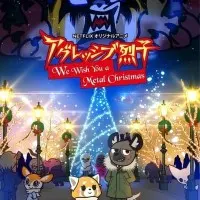 Постер аниме Агрессивная Рэцуко: Мы желаем вам метал-Рождества