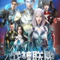 Постер аниме Альянс бога войны