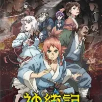 Постер аниме Божественная книга