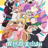 Постер аниме Фантастический мир с обращённым в красавицу мужчиной и…