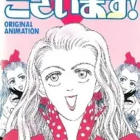 Постер аниме Я — Рэйко Сиратори!