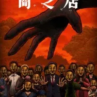 Постер аниме Ями Шибаи: Японские рассказы о привидениях 14 сезон