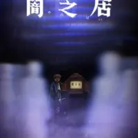 Постер аниме Ями Шибаи: Японские рассказы о привидениях 8 сезон