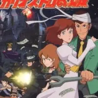 Постер аниме Люпен III: Замок Калиостро