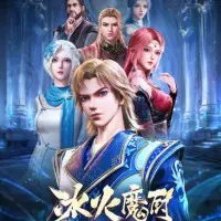 Постер аниме Мастер льда и пламени