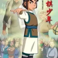 Постер аниме Молодой игрок в го