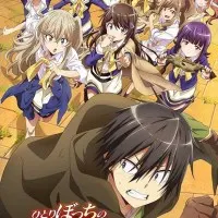 Постер аниме Нападение одиночки на иной мир