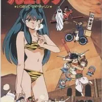 Постер аниме Несносные пришельцы: Навсегда моя любимая