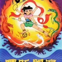 Постер аниме Нэчжа побеждает Царя драконов