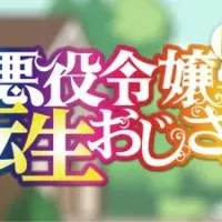 Постер аниме Перерождение мужчины средних лет в дочь дворянина: Мини