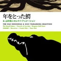 Постер аниме Старый крокодил